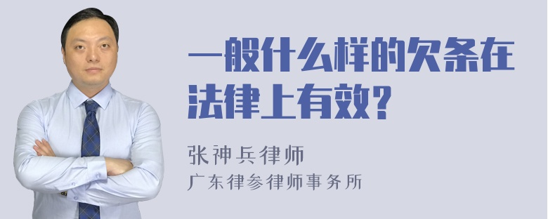 一般什么样的欠条在法律上有效？