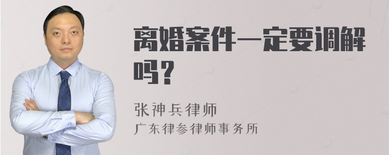 离婚案件一定要调解吗？