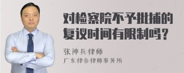 对检察院不予批捕的复议时间有限制吗？