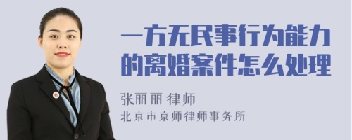 一方无民事行为能力的离婚案件怎么处理