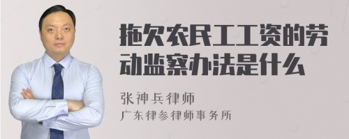 拖欠农民工工资的劳动监察办法是什么