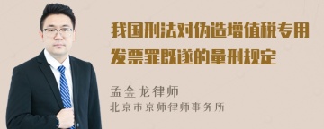 我国刑法对伪造增值税专用发票罪既遂的量刑规定