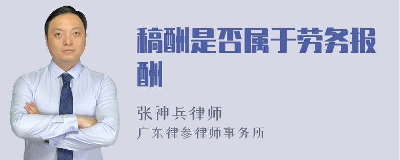 稿酬是否属于劳务报酬