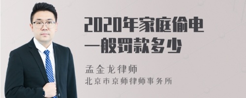 2020年家庭偷电一般罚款多少