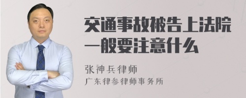 交通事故被告上法院一般要注意什么