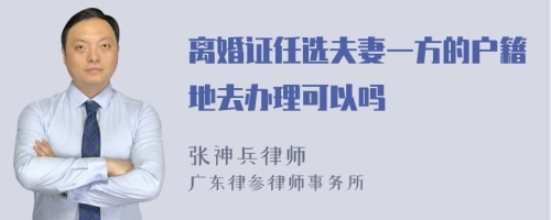 离婚证任选夫妻一方的户籍地去办理可以吗