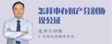 怎样申办财产分割协议公证