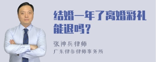 结婚一年了离婚彩礼能退吗？