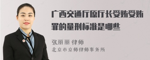 广西交通厅原厅长受贿受贿罪的量刑标准是哪些