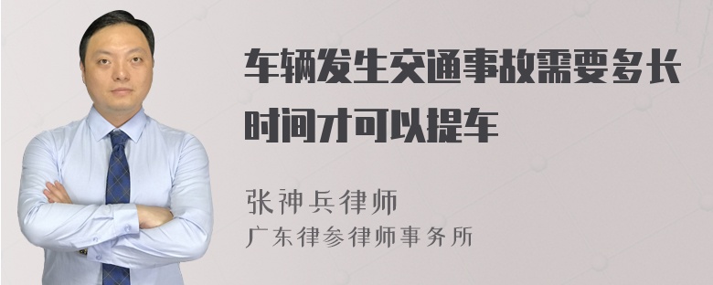 车辆发生交通事故需要多长时间才可以提车