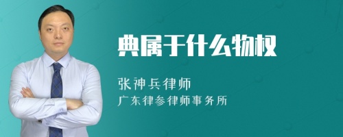 典属于什么物权