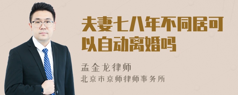 夫妻七八年不同居可以自动离婚吗