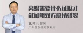 离婚需要什么证据才能证明双方感情破裂