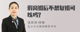 假离婚后不想复婚可以吗?