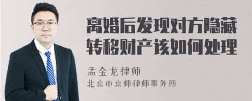 离婚后发现对方隐藏转移财产该如何处理