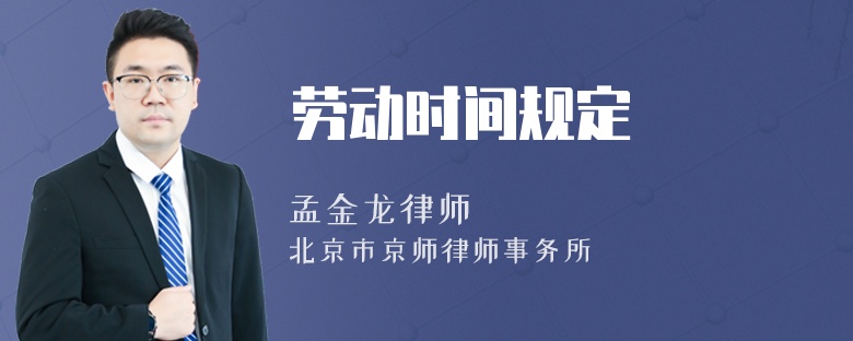 劳动时间规定