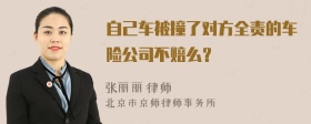 自己车被撞了对方全责的车险公司不赔么？