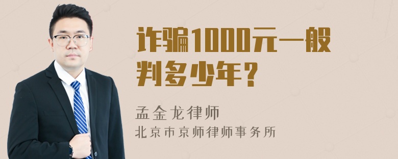 诈骗1000元一般判多少年？