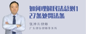 如何理解民法总则127条处罚法条