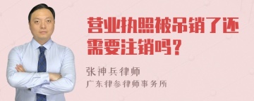 营业执照被吊销了还需要注销吗？