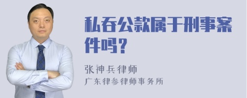 私吞公款属于刑事案件吗？