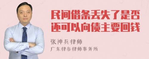 民间借条丢失了是否还可以向债主要回钱