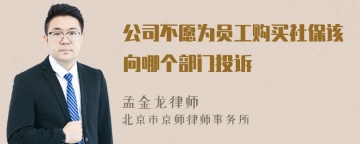 公司不愿为员工购买社保该向哪个部门投诉