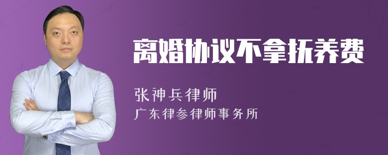 离婚协议不拿抚养费