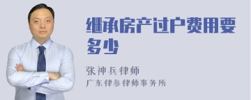 继承房产过户费用要多少