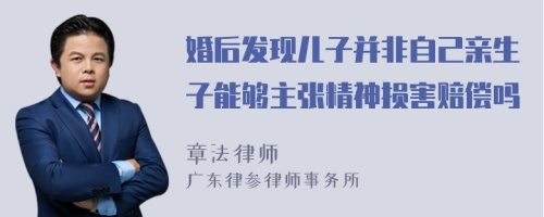 婚后发现儿子并非自己亲生子能够主张精神损害赔偿吗