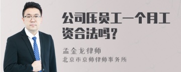 公司压员工一个月工资合法吗？