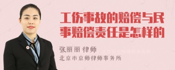 工伤事故的赔偿与民事赔偿责任是怎样的