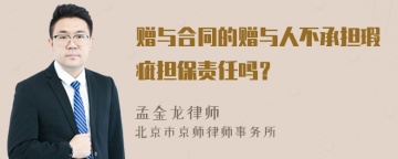 赠与合同的赠与人不承担瑕疵担保责任吗？