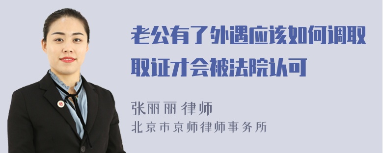 老公有了外遇应该如何调取取证才会被法院认可