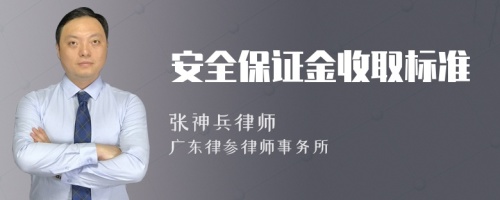 安全保证金收取标准