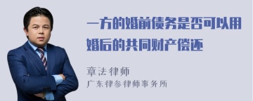 一方的婚前债务是否可以用婚后的共同财产偿还