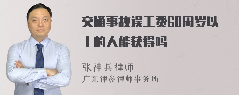 交通事故误工费60周岁以上的人能获得吗