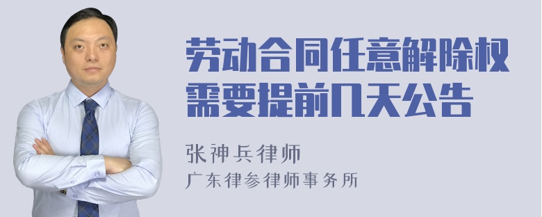 劳动合同任意解除权需要提前几天公告