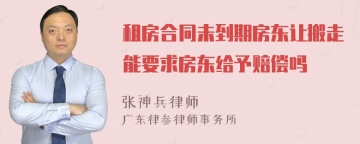 租房合同未到期房东让搬走能要求房东给予赔偿吗