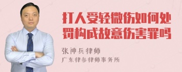 打人受轻微伤如何处罚构成故意伤害罪吗