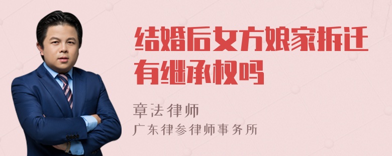 结婚后女方娘家拆迁有继承权吗