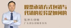 股票承销方式包销与代销的差异是如何的