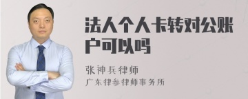 法人个人卡转对公账户可以吗