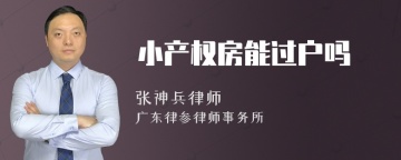 小产权房能过户吗