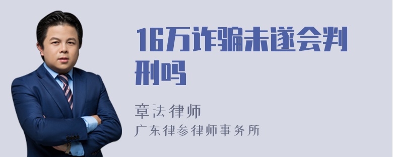 16万诈骗未遂会判刑吗