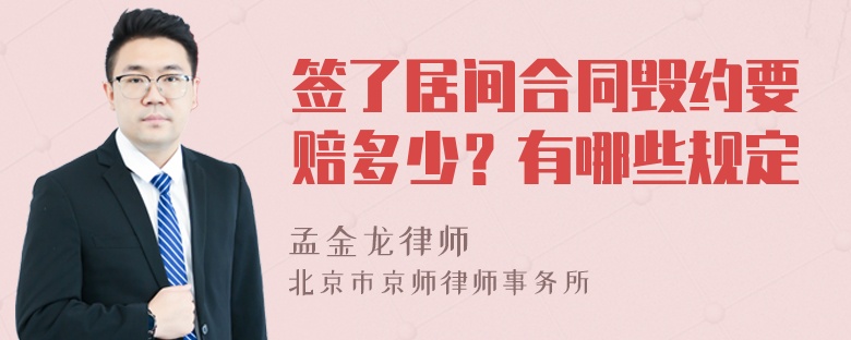 签了居间合同毁约要赔多少？有哪些规定