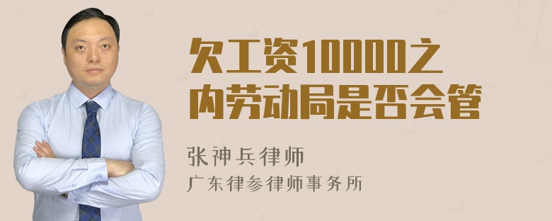 欠工资10000之内劳动局是否会管