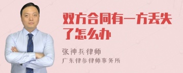 双方合同有一方丢失了怎么办