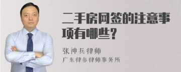 二手房网签的注意事项有哪些?