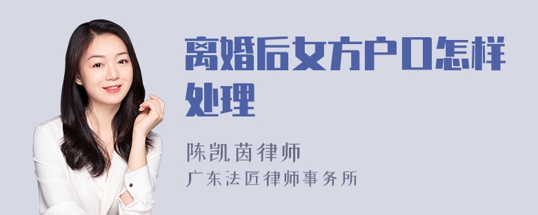 离婚后女方户口怎样处理